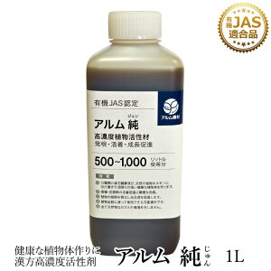 ザ!鉄腕!DASH!!で紹介された『アルム純』1L 《有機JAS適合》 漢方高濃度活性剤【 家庭菜園 活性剤 植物活力剤 植物活性剤 無農薬栽培 栽培 人気 おすすめ 高品質 食味向上 果菜 果樹 野菜 果実 果物 植物 花 プロ仕様 】