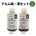 『アルム純250ml』と『アルム凛250ml』セット《有機JAS適合》【 有機肥料 無農薬栽培 高品質 果菜 果樹 野菜 果実 果物 植物 花 プロ仕様 漢方肥...