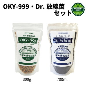 『Dr.放線菌(ドクターホウセンキン)700ml』と『OKY-999(オーケイワイスリーナイン300g』セット《有機JAS適合》【 発酵肥料 無農薬栽培 土壌改良 果菜 果樹 野菜 果実 果物 プロ仕様 微生物 土づくり 堆肥 ぼかし肥料 】
