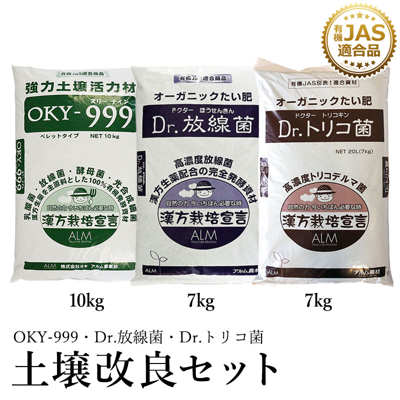 『土壌改良セット』 OKY-999 Dr.放線菌 Dr.トリコ菌