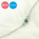 誕生石 ブレスレット プラチナ 一粒 フクリン ブレスレット送料無料 母の日 プレゼント 花以外 彼女 妻 贈り物 2024