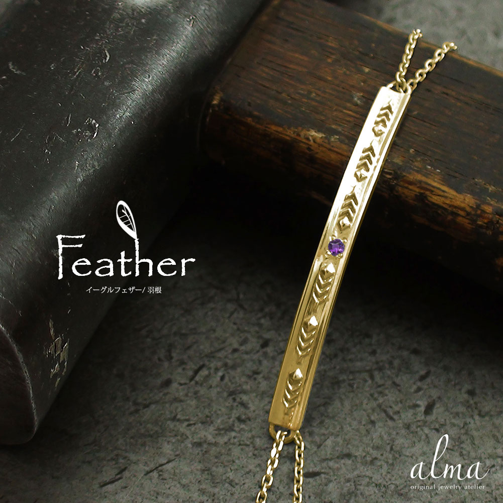 【20%OFFクーポン】ブレスレット 2月 誕生石 フェザー アメジスト 10金 インディアンジュエリー 羽根 カラーストーン送料無料 クリスマス プレゼント ...