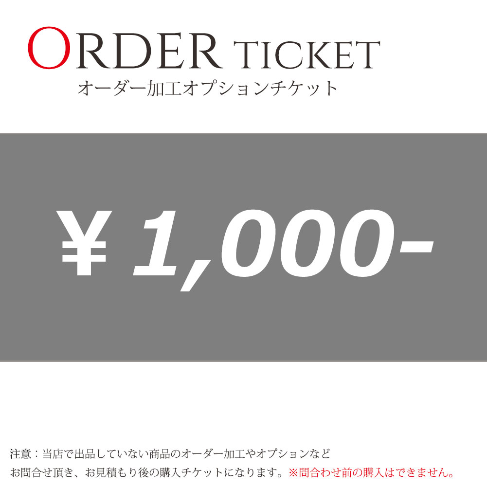 オーダー加工 オプションチケット 1000円券