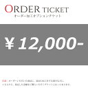 オーダー加工チケット ■12000円券 オーダー加工/オプション 見積もりに対しての購入チケットになります！ ※問合せ前の購入はできません。 ■管理ID order12000円券オーダー加工/オプション チケット 12000円券 説明&nbsp; 当店で出品していない商品のオーダー加工やオプションなど 問合せ頂き　お見積もり後の購入チケットになります。 ご注意 ※問合わせ前の購入はできません。