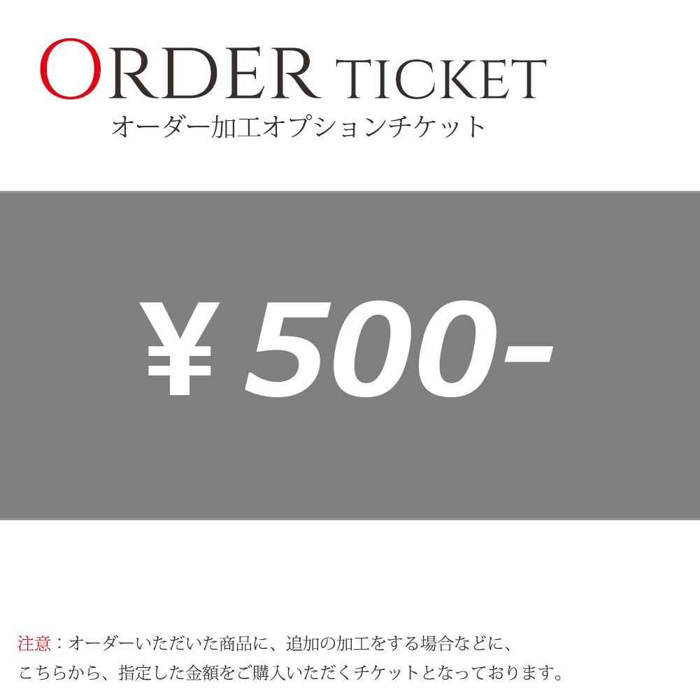 オーダー加工 オプションチケット 500円券