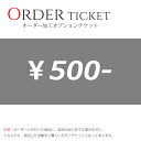 オーダー加工 オプションチケット 500円券