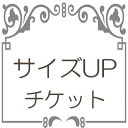 ■管理ID size8000リングサイズ直しチケット / 8.000円券 説明&nbsp; K18で、幅3.5mmまでのリングサイズを15番まで大きく出来ます。 商品に適合サイズがない場合にお求め頂ければ加工承ります。