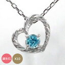 ハートネックレス スパイラル 10金 レディース チャーム k10 10k ペンダントトップ シルバーチェーン鎖 誕生石 送料無料 プレゼント 花以外 彼女 妻 贈り物 2025