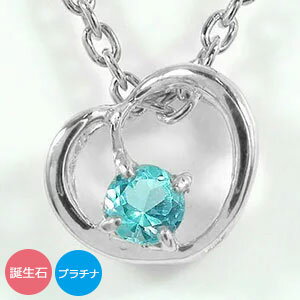 プラチナ ハートネックレス レディース pt900 チャーム 一粒 ネックレス 誕生石 ペンダントトップ シルバーチェーン鎖 送料無料 クリスマス プレゼント ...
