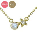 【楽天スーパーセール 10%OFF】ネックレス 10金 月 星 レディース ダイヤモンド k10 10k 誕生石 満月 流れ星 カラーストーン ペンダント 送料無料 プレゼント 花以外 彼女 妻 贈り物 2025(4)