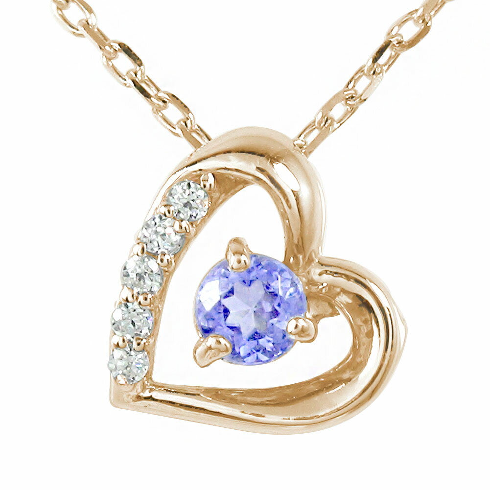 【10%OFFクーポン】ネックレス ハート 12月 誕生石 10金 タンザナイト 微笑み 笑顔 ダイヤモンド カラーストーン プチペンダントトップ シルバーチェ...