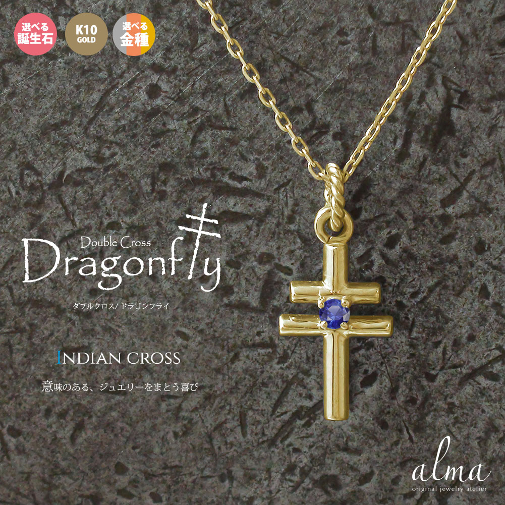 【10%OFF早割クーポン】ネックレス クロス 10金 チャーム レディース メンズ k10 10k ダブルクロス ドラゴンフライ インディアンジュエリー 誕生...