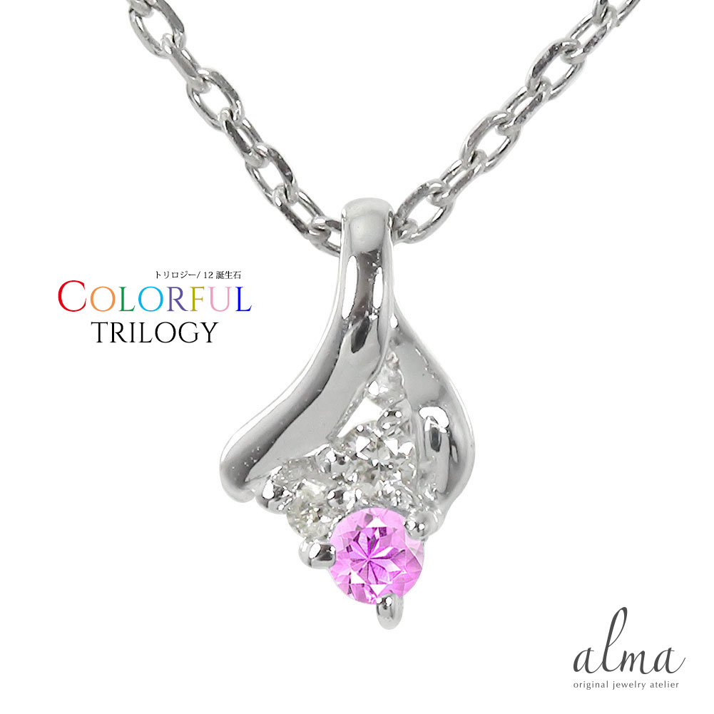 ネックレス プラチナ ピンクサファイア スリーストーン トリロジー ペンダントトップ シルバーチェーン鎖 チャーム レディース誕生日 記念日 クリスマス プレゼ...