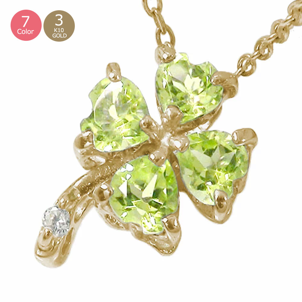 クローバー 希望・幸福・愛情・健康 ネックレス 四つ葉 10金 k10 10k カラーストーン ペンダントトップ シルバーチェーン鎖 ジュエリー チャーム送料無...