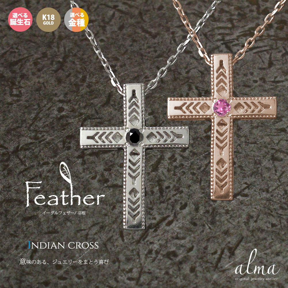 【15%OFF早割クーポン】18金 ペアネックレス ネックレス クロス インディアン ネイティブアメリカン レディース メンズ 誕生石 十字架 美しい 羽根 羽...