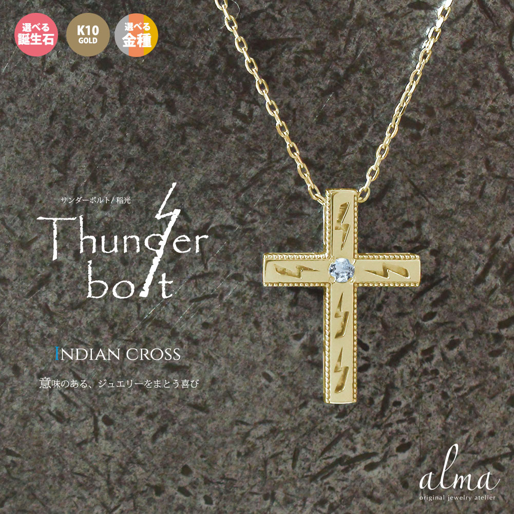 クロスネックレス 10金 インディアン ネイティブアメリカン レディース メンズ 誕生石 十字架モチーフ 稲妻 サンダ— k10 10k ゴールド ...