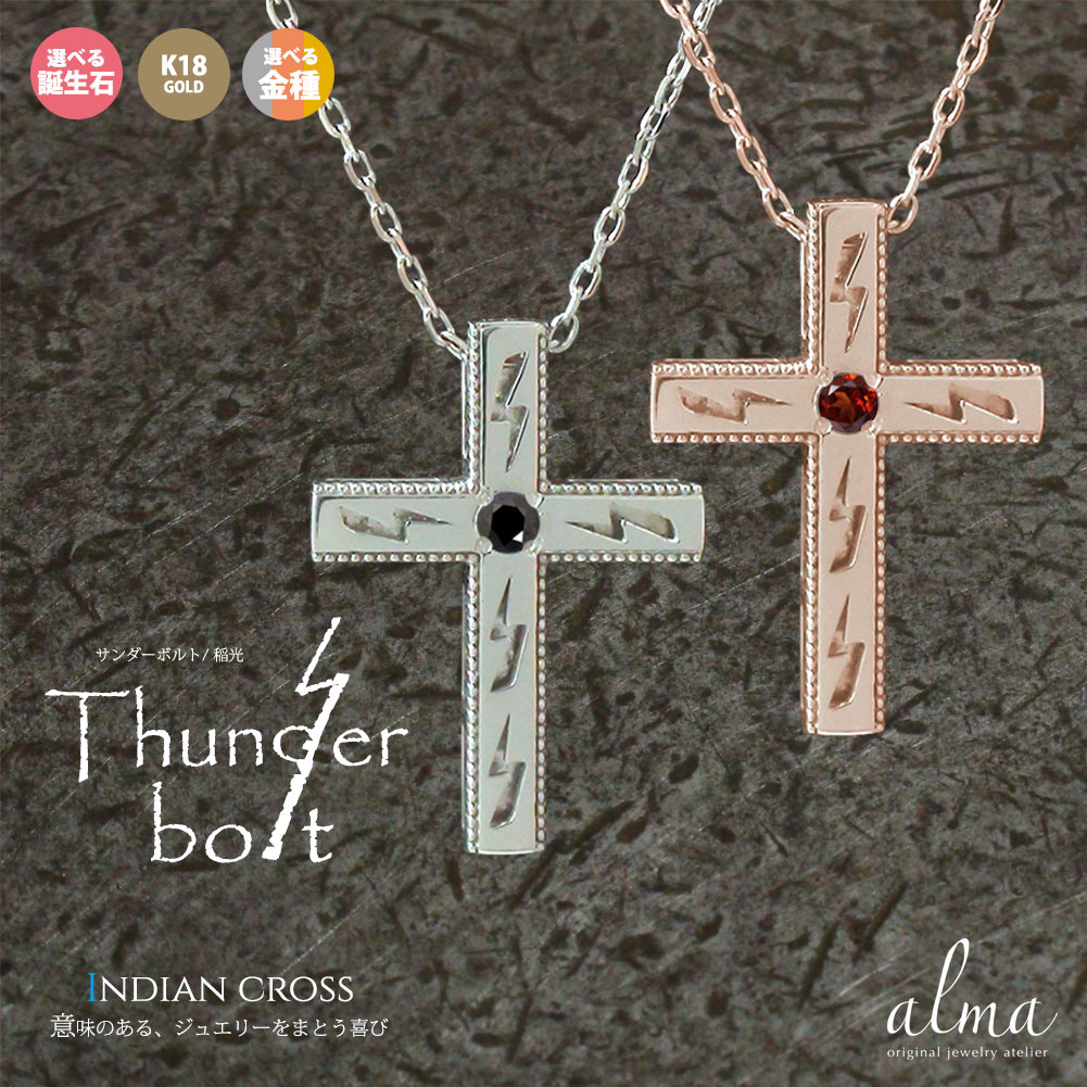 【15%OFF早割クーポン】18金 ペアネックレス クロス 十字架 モチーフ レディース メンズ ネックレス インディアン ネイティブアメリカン 誕生石 稲妻 ...