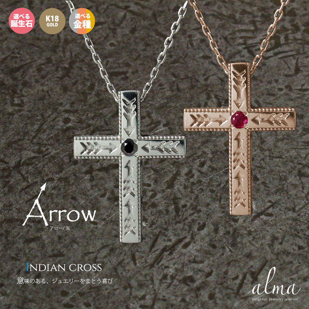 【15%OFF早割クーポン】18金 ペアネックレス クロス レディース メンズ ネックレス インディアン ネイティブアメリカン 誕生石 十字架 弓矢 矢 アロー...