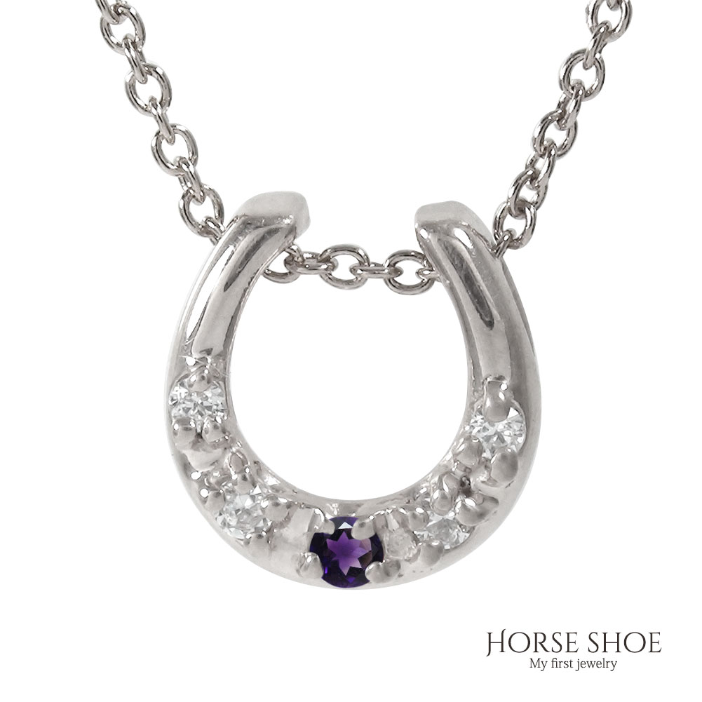 【10%OFFクーポン】ネックレス ホースシュー お洒落 馬蹄 プラチナ アメジスト レディース 金運アップ カラーストーン ペンダントトップ シルバーチェーン...