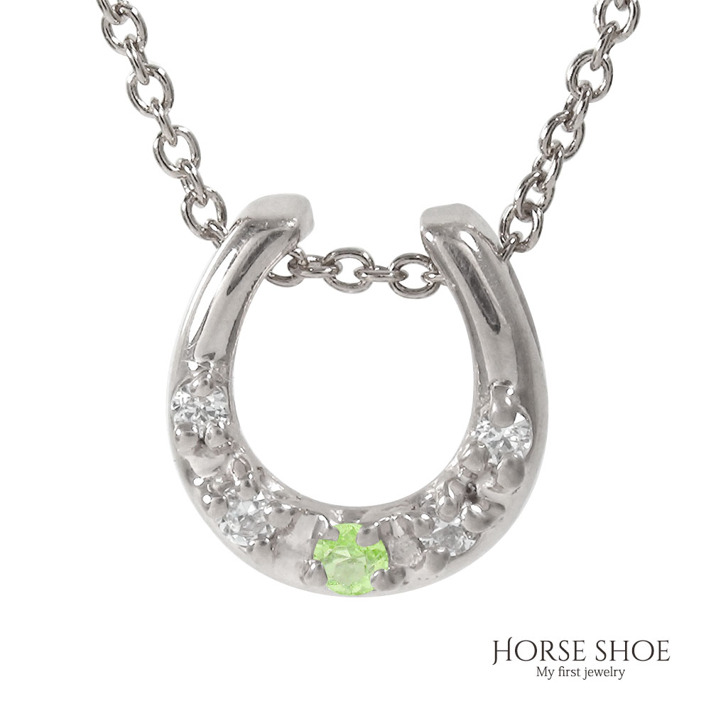 ネックレス プラチナ ホースシュー ペリドット ネックレス レディース お洒落 馬蹄 金運アップ カラーストーン ペンダントトップ シルバーチェーン鎖 ジュエリ...