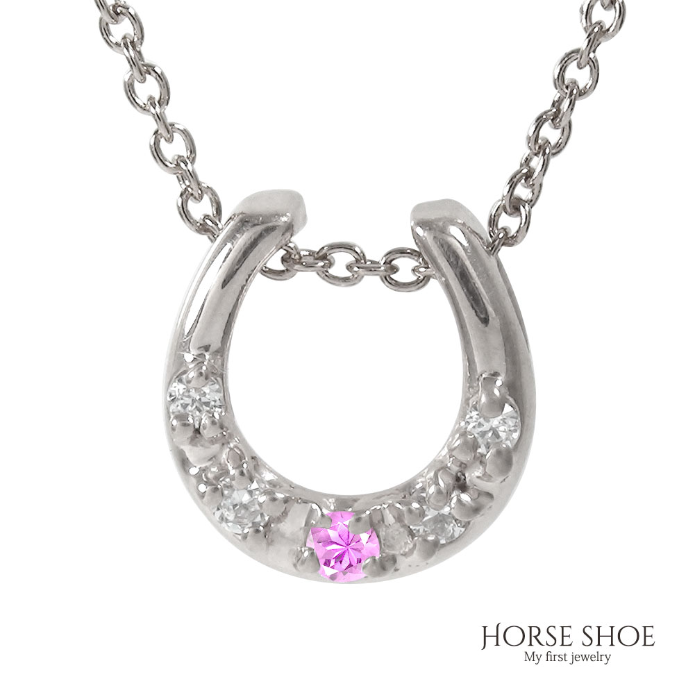 【10%OFFクーポン】ネックレス 馬蹄 プラチナ ピンクサファイア レディース ホースシュー お洒落 金運アップ カラーストーン ペンダントトップ シルバーチ...