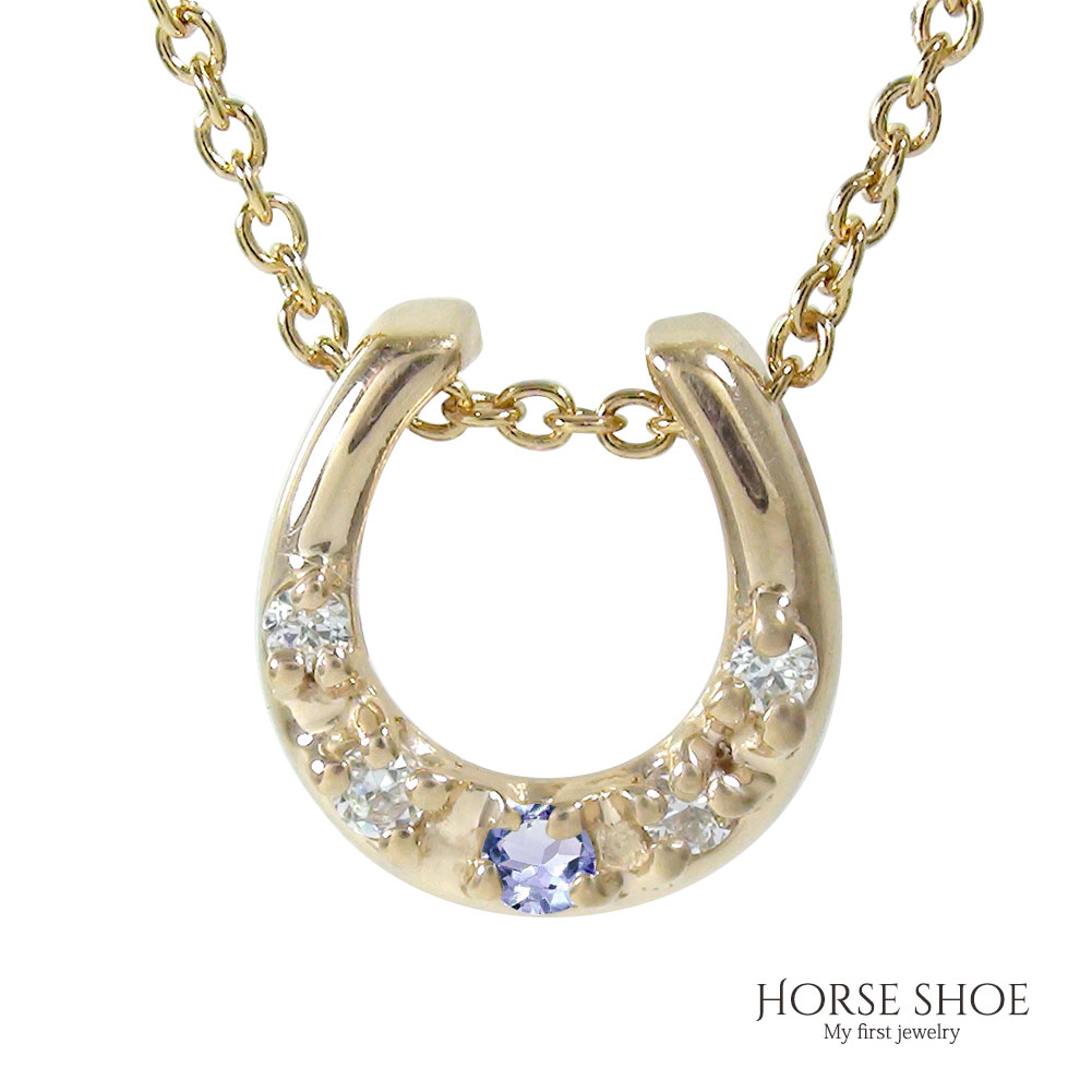 【10%OFFクーポン】ネックレス 馬蹄 10金 k10 10k タンザナイト レディース ホースシュー お洒落 金運アップ カラーストーン ペンダントトップ ...