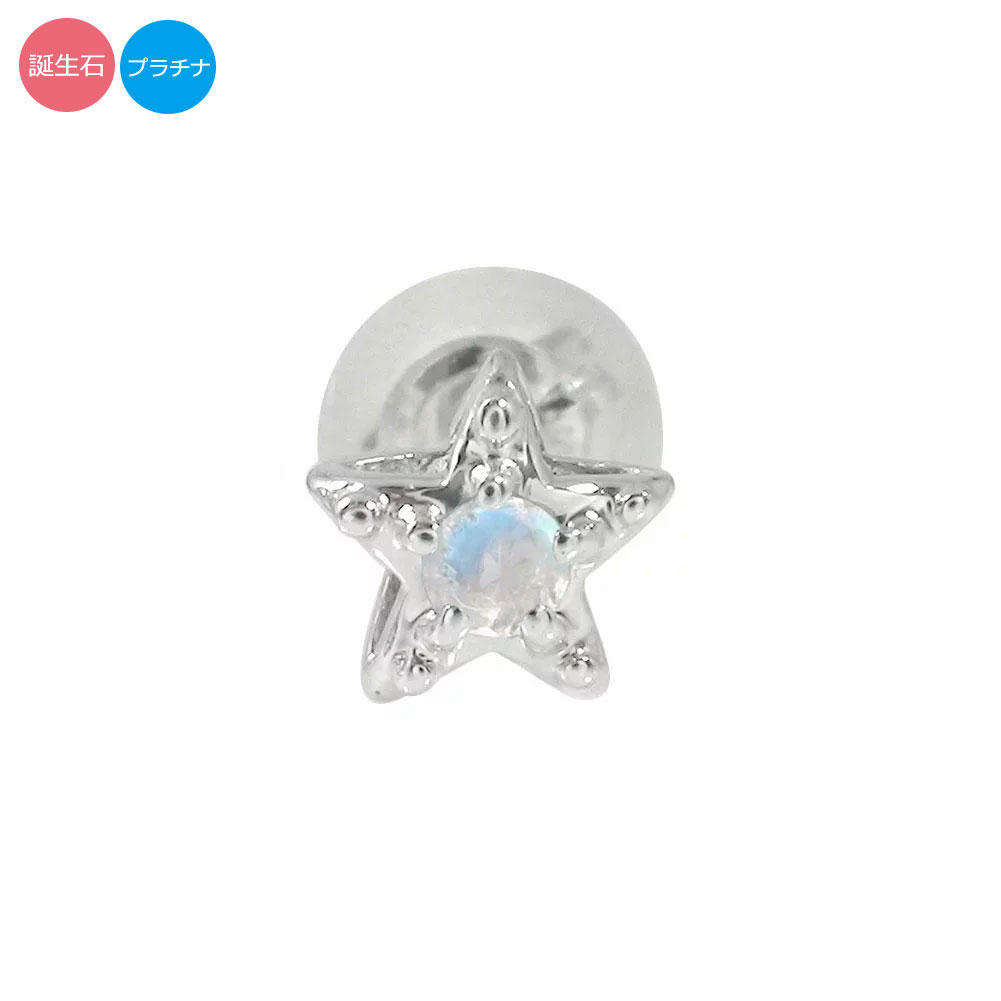 プラチナ 片耳ピアス レディース スター pt900 星 スターモチーフ 誕生石 片耳ピアス クリスマス プレゼント Xmas 花以外 彼女 妻 贈り物 202...