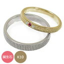 ペアリング 10金 結婚指輪 レディース マリッジリング 誕生石 ミルグレイン 2本セット k10 10k 指輪 メンズ セット価格 プレゼント 送料無料 2025