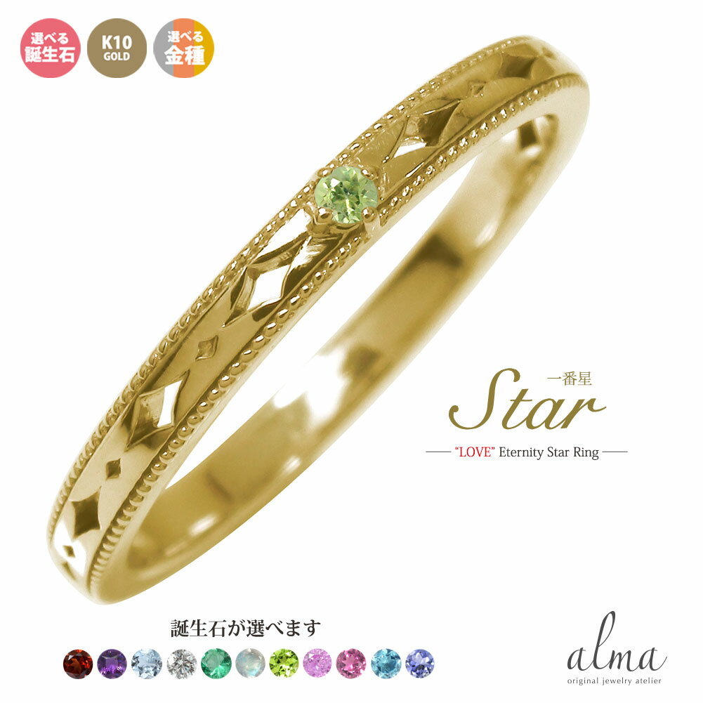 マリッジリング k10 一番星 スター 星 レディース メンズ 10金 誕生石 ピンキー リング 10k 結婚指輪 母の日 プレゼント 送料無料 2024