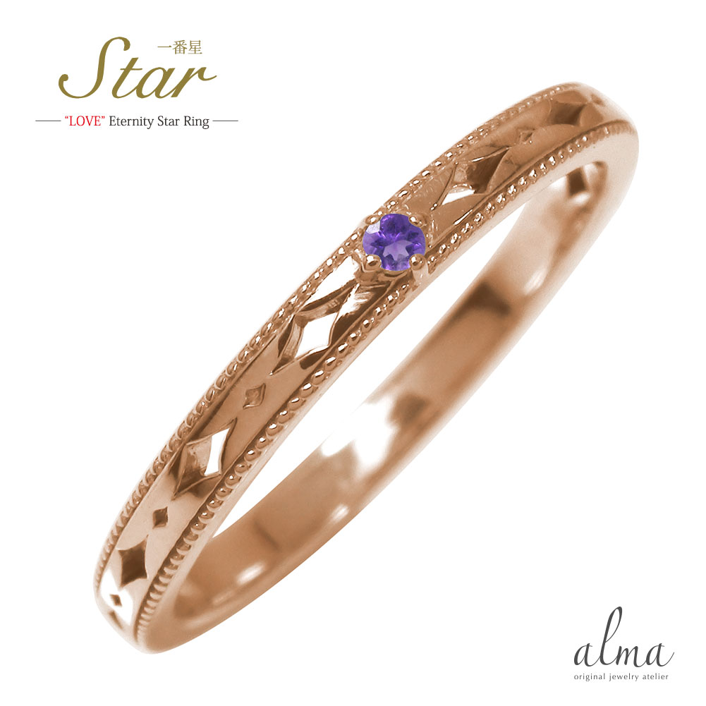 【20%OFFクーポン】リング ピンキーリング 18金 アメジスト スター 星 エタニティー 結婚指輪 マリッジリング 2月 誕生石 一番星送料無料 クリスマス...