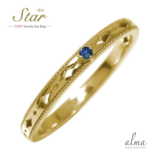 リング 一番星 ピンキーリング スター 星 エタニティー 結婚指輪 マリッジリング 10金 サファイア 9月 誕生石送料無料 母の日 プレゼント 花以外 彼女 妻 贈り物 2025 リング 一番星 ピンキーリング スター 星 エタニティー 結婚指輪 マリッジリング 10金 サファイア 9月 誕生石送料無料 母の日 プレゼント 花以外 彼女 妻 贈り物 2025