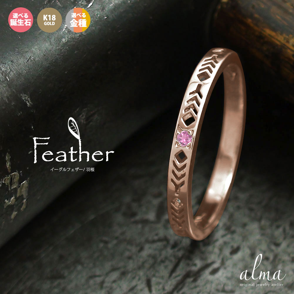 18金 インディアンジュエリー ネイティブアメリカン 羽 フェザー 飛躍 運気上昇 大人 エタニティ 指輪 誕生石 ピンキーリング 送料無料 クリスマス プレゼ...
