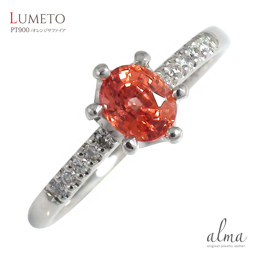 リング オレンジサファイア 流れ星 リング プラチナ 指輪 ルメート ピンキー ダイヤモンド レディース ポイント消化 9月 誕生石 送料無料 バレンタインデー 花以外 彼女 妻 贈り物 2026