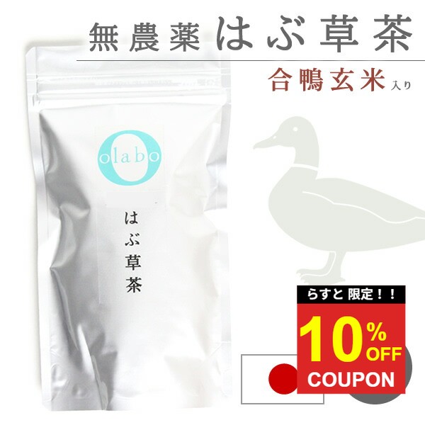 【最終！10％クーポン】国産 無農薬 はぶ草茶 ハブ草茶 はぶ茶 ハブ茶 更年期 玄米茶 漢方茶 お茶 眼精疲労 便秘 改善 無化学肥料 粉砕 ティーパック ティーバッグ 個包装 【はぶ草茶】 by:Olaboメール便 ※返品交換不可