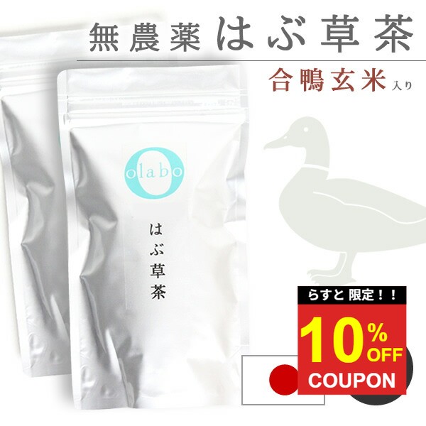 【最終！10％クーポン】【お得★2袋set】 国産 無農薬 はぶ草茶 ハブ草茶 はぶ茶 ハブ茶 更年期 玄米茶 漢方茶 お茶 眼精疲労 便秘 改善 無化学肥料 粉砕 ティーパック ティーバッグ 個包装 【はぶ草茶 2袋】 by:Olaboメール便送料無料 ※返品交換不可
