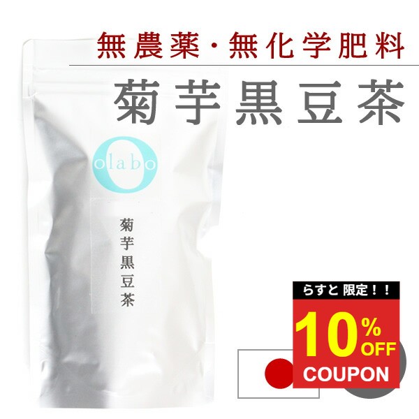 【最終！10％クーポン】国産 無農薬 菊芋茶 黒豆茶 きくいも キクイモ 更年期 お茶 丹波黒豆 血糖値 便秘 改善 無化学肥料 広島 ティーパック ティーバック 麦茶タグ付き ティーバッグ 【菊芋黒豆茶】 by:Olaboメール便 ※返品交換不可