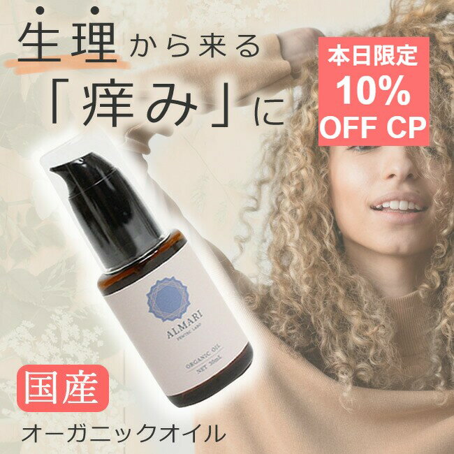 10％クーポン★25日限定！国産 デリケートゾーン 生理 乾燥 痒み ケア オイル 【30日間返金保証】 オーガニック 膣オイル ソープ フェムケア フェミニン 保湿 膣マッサージ 乳首 かゆみ止め 黒ずみ バストトップ 匂い 膣 ちつトレ【 アルマリ オーガニックオイル 】