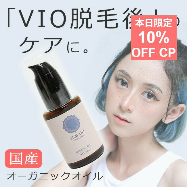 10％クーポン★25日限定！国産 デリケートゾーン VIO ケア オイル 【30日間返金保証】 オーガニック フェミニン ケア 膣オイル ソープ 保湿 膣マッサージ 乳首 痒み かゆみ 黒ずみ VIO脱毛 臭い 匂い 膣 ちつトレ おまた かゆみ止め【 アルマリ オーガニックオイル 】