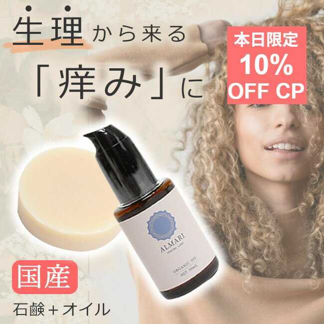 10％クーポン★25日限定！ソープ ＆ オイル セット 国産 デリケートゾーン 生理 乾燥 ケア 石鹸 ジャムウソープ フェミニン ケア フェムケア 消臭 ワキガ オイル 膣オイル 保湿 オーガニック 敏感肌 乳首 痒み 膣マッサージ VIO 乾燥【 アルマリ 石鹸＋オイル セット 】