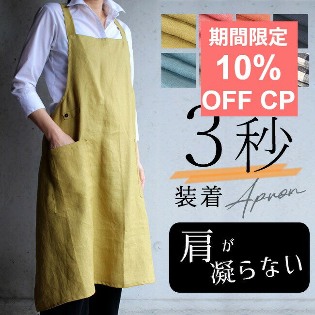 10％クーポン★月末月初！エプロン リネン 3秒装着 かぶるだけ 被る ロング ショート バッククロス 肩が凝らない リトアニア 麻 100% おしゃれ 軽量 軽い 大きいサイズ 無地 カフェ ワンピース 母の日 誕生日 ギフト プレゼント お尻が隠れる 男性 男女【 リネンエプロン 】