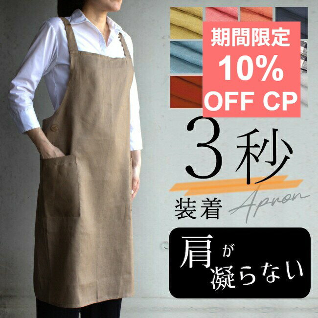 10％クーポン★月末月初！エプロン リネン 3秒装着 かぶるだけ 被る ロング ショート バッククロス 肩が凝らない リトアニア 麻 100% おしゃれ 軽量 軽い 大きいサイズ 無地 カフェ ワンピース 母の日 誕生日 ギフト プレゼント お尻が隠れる 男女兼用【 リネンエプロン 】