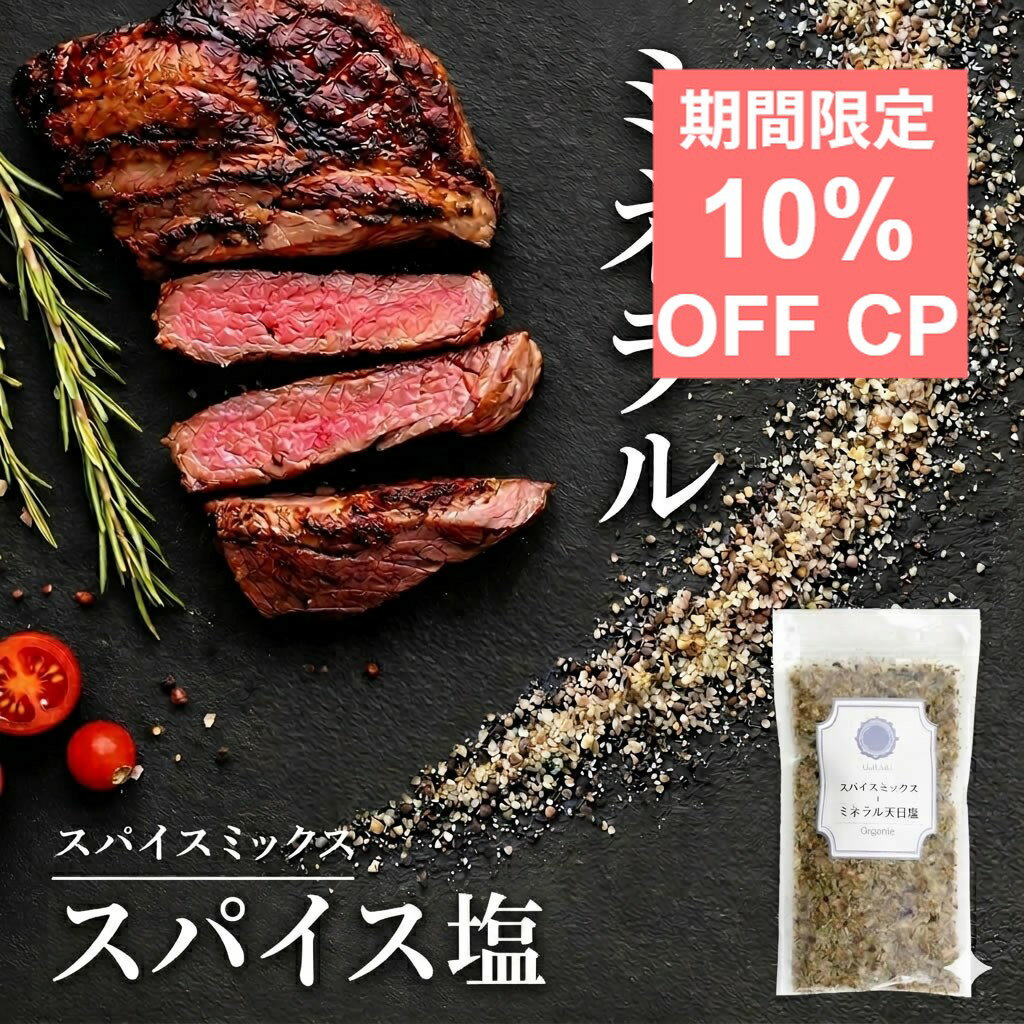 料理家＆内科医 監修◆ 天然塩 天日塩 スパイスミックス ミックススパイス ミックスソルト ふりかけ 調味料 ガーリック マスタード タイム オレガノ 無添加 クサンバ 塩 自然塩 シーズニングソルト ハーブソルト 【スパイスミックス × 天日塩 ◆100g