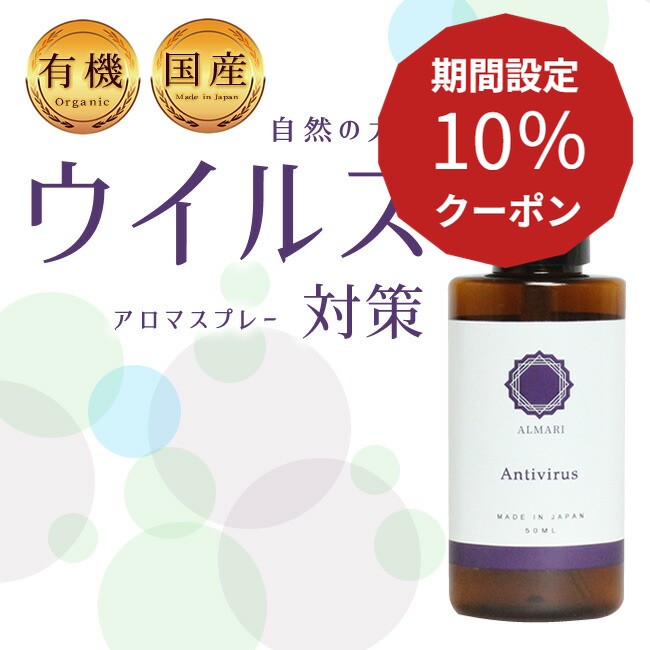 国産 オーガニック 有機 アロマスプレー ウイルス 抗ウイルス 抗菌 殺菌 鬱 うつ 緩和 軽減 リラックス 植物由来 マスク 無添加 改善 解消 更年期 リラックス 精油 エッセンシャルオイル 
