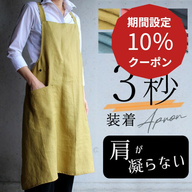 10％クーポン★5日限定！エプロン リネン 3秒装着 かぶるだけ 被る ロング ショート バッククロス 肩が凝らない リトアニア 麻 100% おしゃれ 軽量 軽い 大きいサイズ 無地 カフェ ワンピース 母の日 誕生日 ギフト プレゼント お尻が隠れる 男性 男女