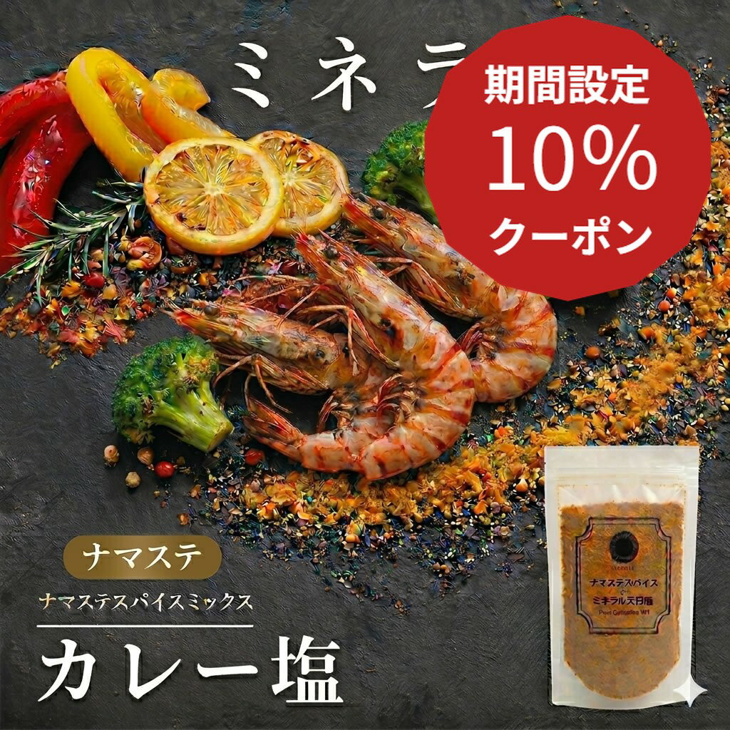 料理家&内科医 監修◆ 天然塩 天日塩 カレー カレー塩 ふりかけ スパイスミックス ミックススパイス ミックスソルト 調味料 ターメリック コリアンダー チリペッパー クミン 無添加 クサンバ 塩 自然塩 