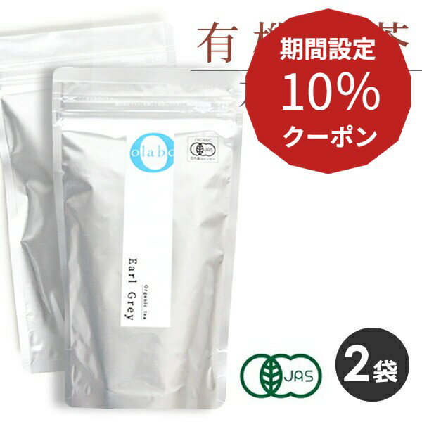 10％クーポン★5日限定！ アールグレイ 紅茶 紅茶葉 茶葉 有機紅茶 更年期 JAS認定 オーガニック アールグレイティー 粉砕 フレッシュパック お茶  by:Olaboメール便送料無料 ※返品交換不可