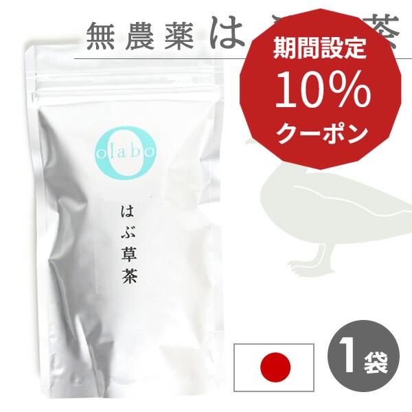 10％クーポン★5日限定！国産 無農薬 はぶ草茶 ハブ草茶 はぶ茶 ハブ茶 更年期 玄米茶 漢方茶 お茶 眼精疲労 便秘 改善 無化学肥料 粉砕 ティーパック ティーバッグ 個包装  by:Olaboメール便 ※返品交換不可