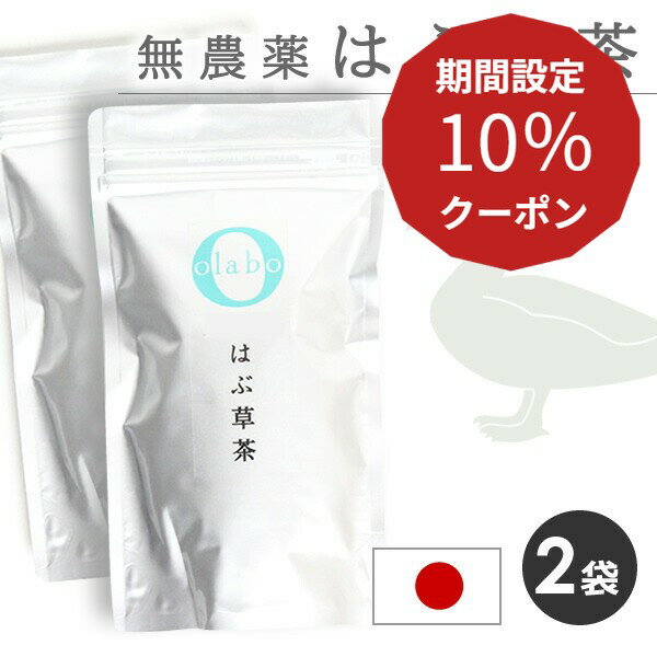 10％クーポン★5日限定！ 国産 無農薬 はぶ草茶 ハブ草茶 はぶ茶 ハブ茶 更年期 玄米茶 漢方茶 お茶 眼精疲労 便秘 改善 無化学肥料 粉砕 ティーパック ティーバッグ 個包装  by:Olaboメール便送料無料 ※返品交換不可