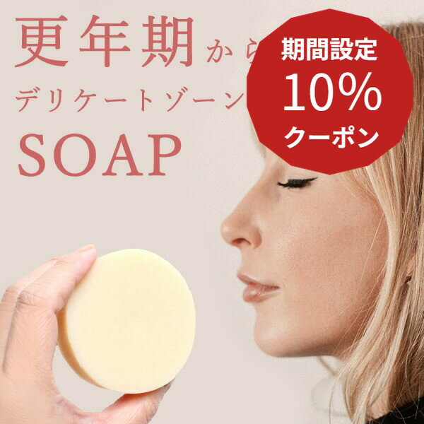  デリケートゾーン ソープ 泡 石鹸 黒ずみ 国産 オーガニック 保湿 無添加 石けん せっけん 匂い 敏感肌 更年期 フェムケア 膣 高齢者 VIO お股 ジャムウソープ アロマ 個包装 