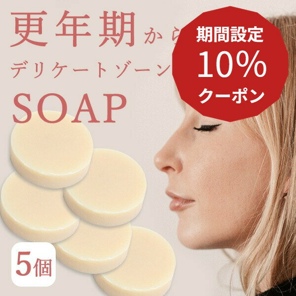 10％クーポン★5日限定！ジャムウソープ 石鹸 デリケートゾーン ソープ 更年期 国産 オーガニック 無添加 石けん せっけん 臭い 敏感肌 黒ずみ 膣 有機 ラベンダー ハチミツ コラーゲン 保湿 ◆5個セット◆